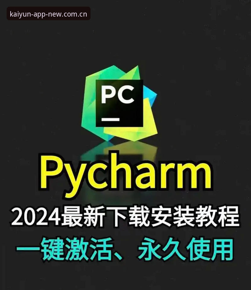 云开全站APP新版本全面评测：2024安装教程与实战体验全解析