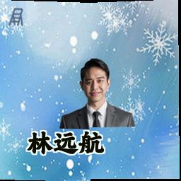 林远航
