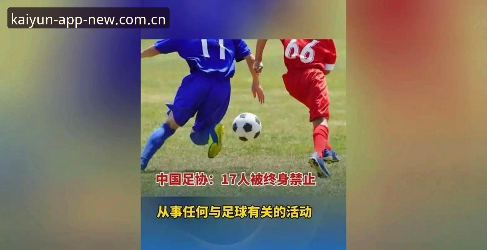 揭秘足协第三批禁足名单背后：一个老用户用云开全站平台梳理出的行业信号
